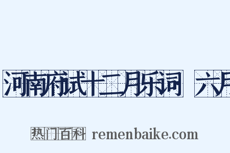 河南府试十二月乐词·六月是什么意思的图片